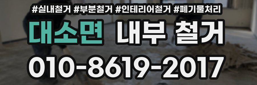 대소면 내부 철거