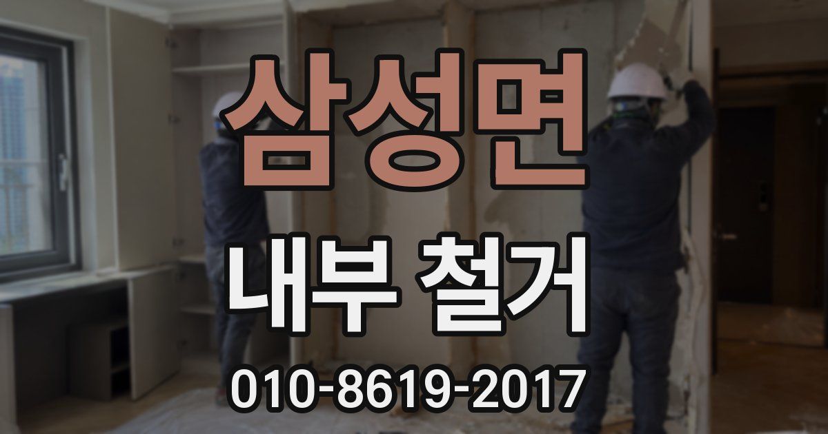 삼성면 내부 철거