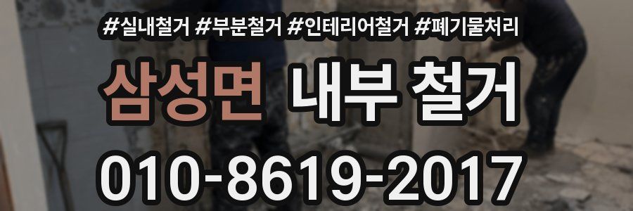 삼성면 내부 철거