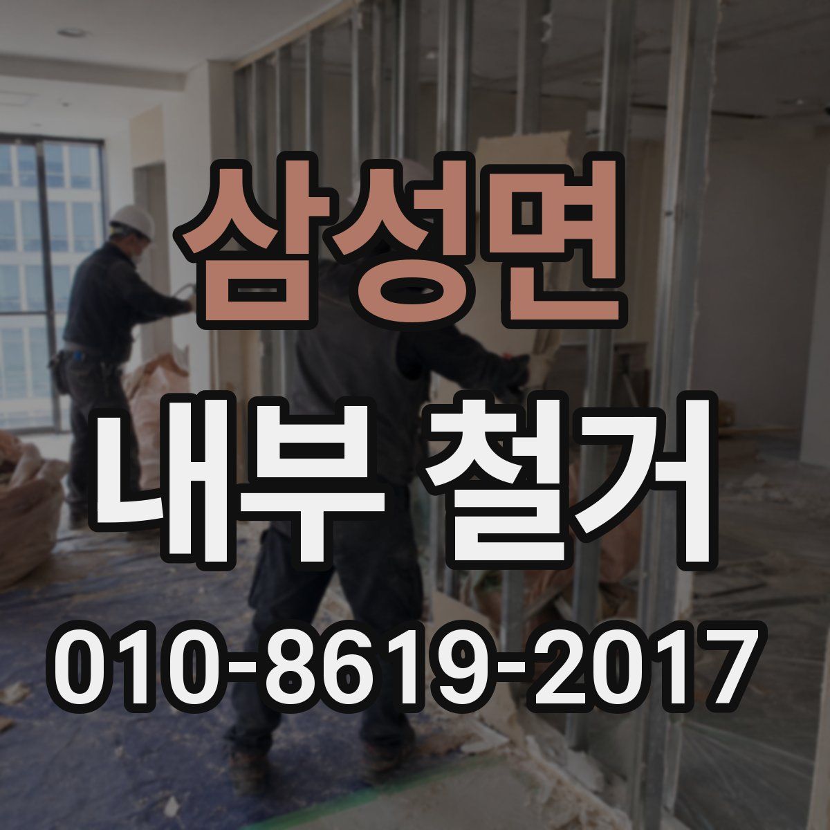 삼성면 내부 철거
