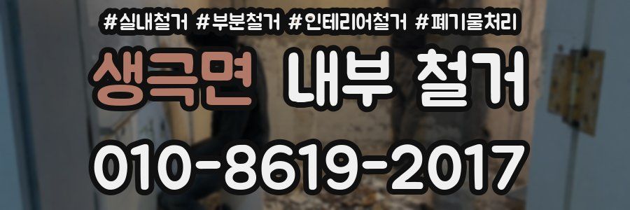생극면 내부 철거