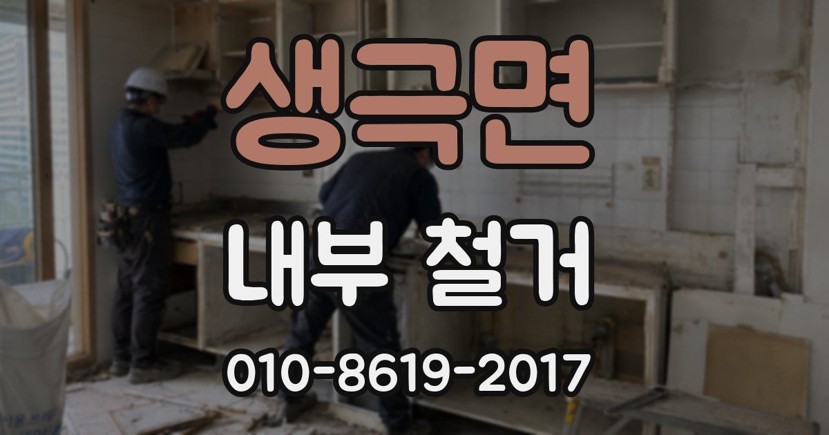 생극면 내부 철거