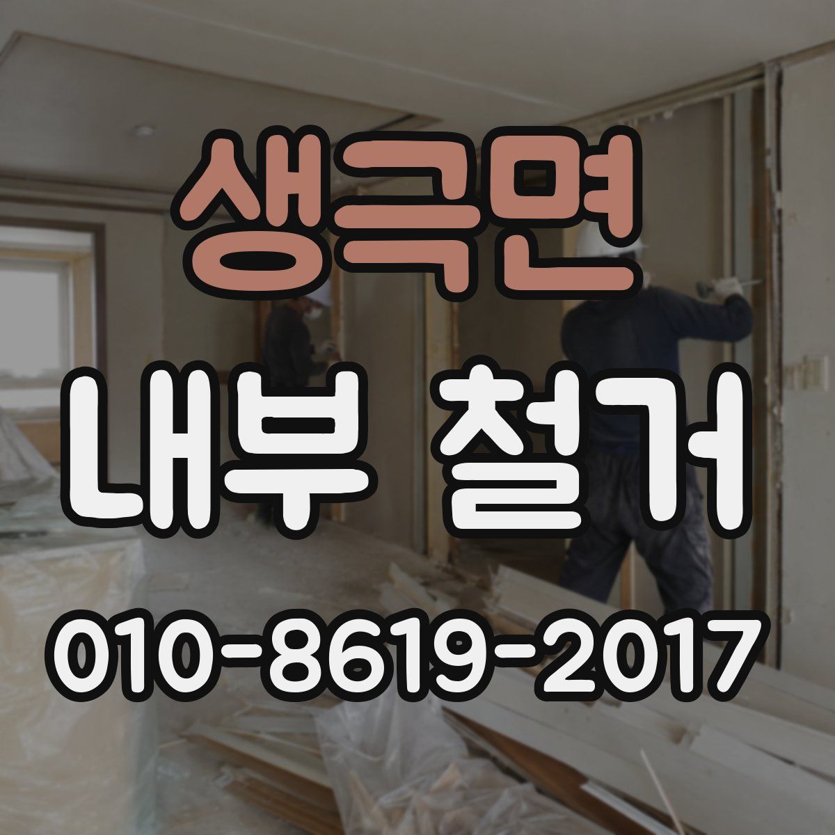 생극면 내부 철거