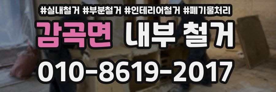 감곡면 내부 철거