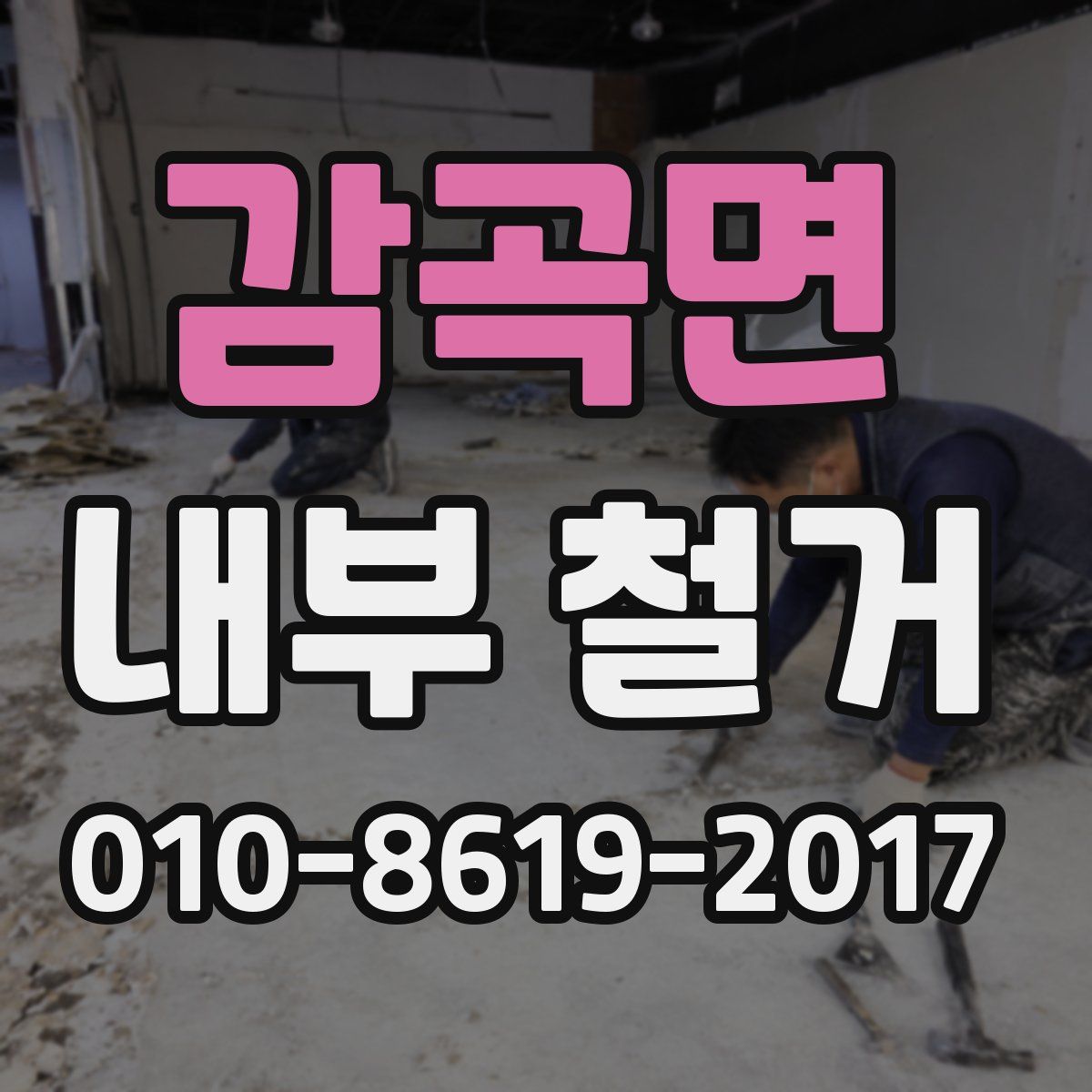 감곡면 내부 철거
