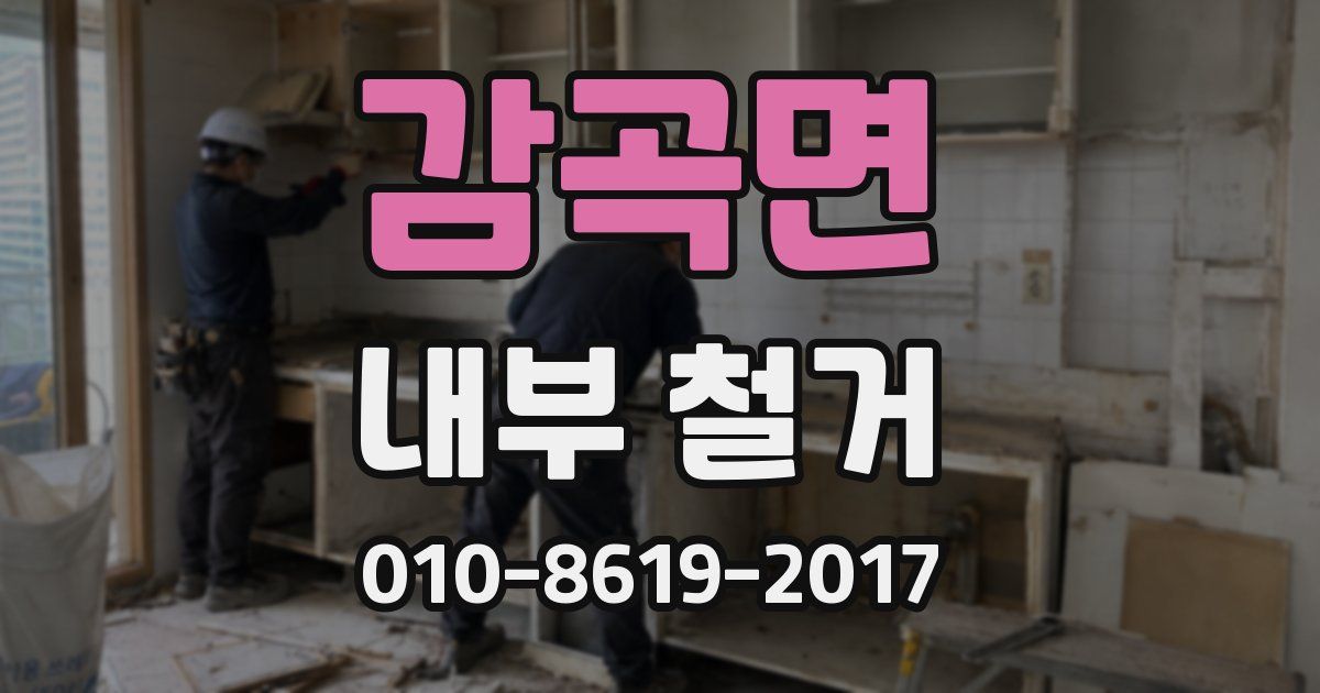 감곡면 내부 철거