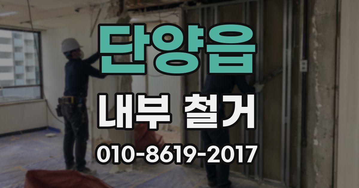 단양읍 내부 철거