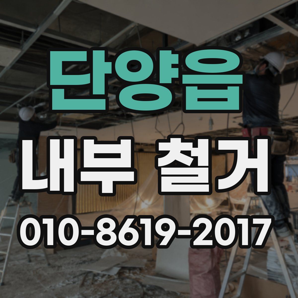 단양읍 내부 철거