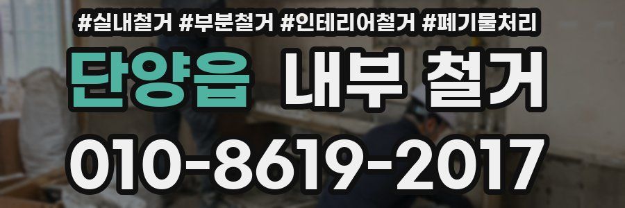 단양읍 내부 철거