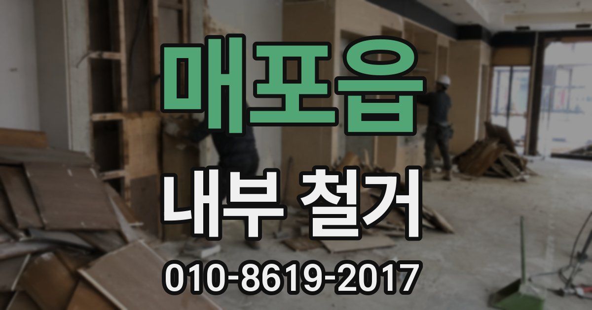 매포읍 내부 철거