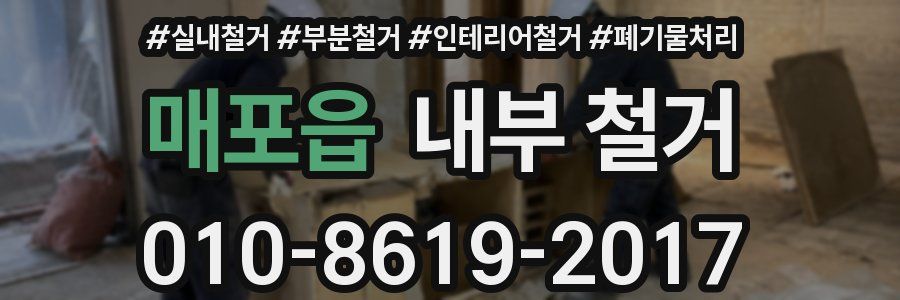 매포읍 내부 철거