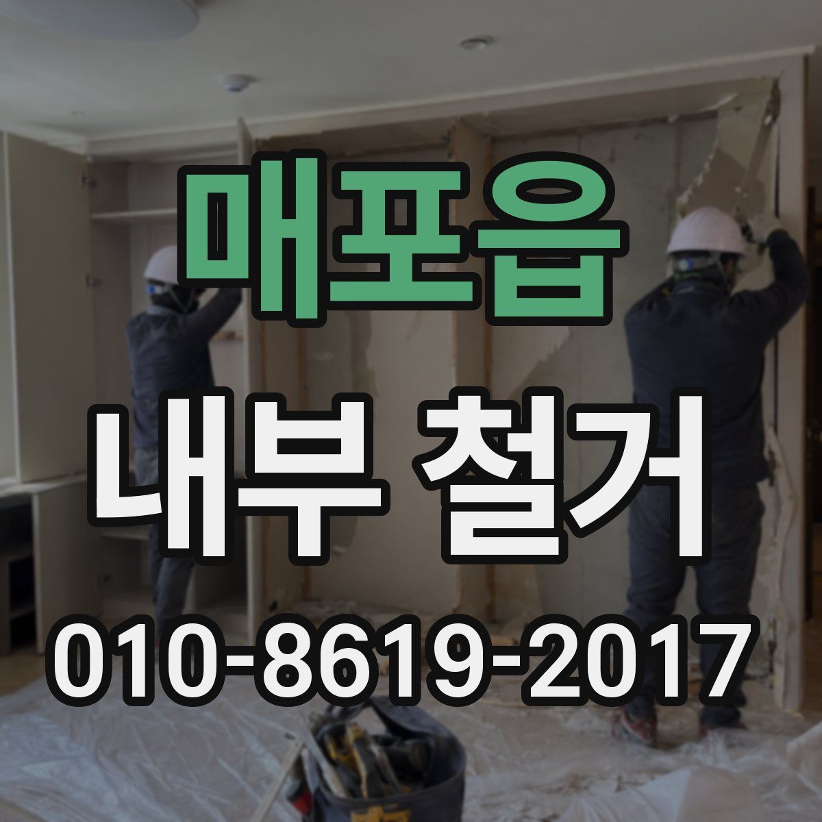 매포읍 내부 철거