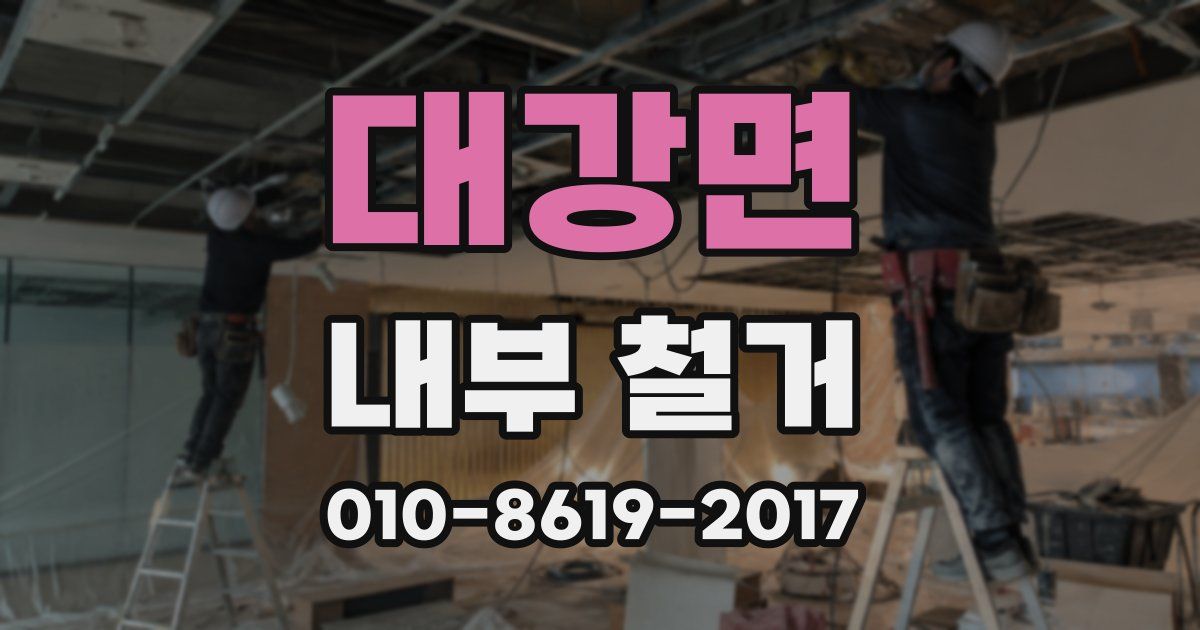 대강면 내부 철거