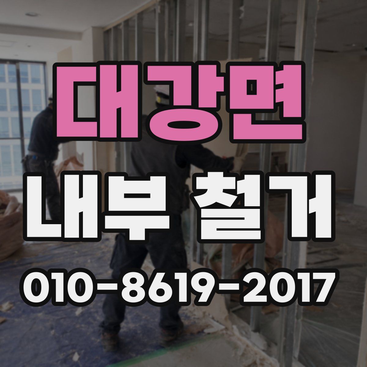 대강면 내부 철거