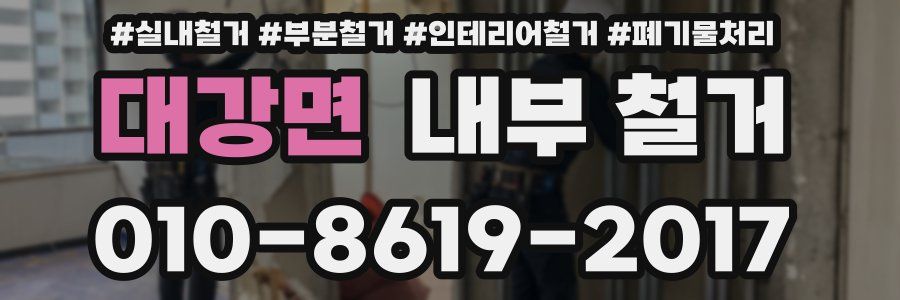대강면 내부 철거