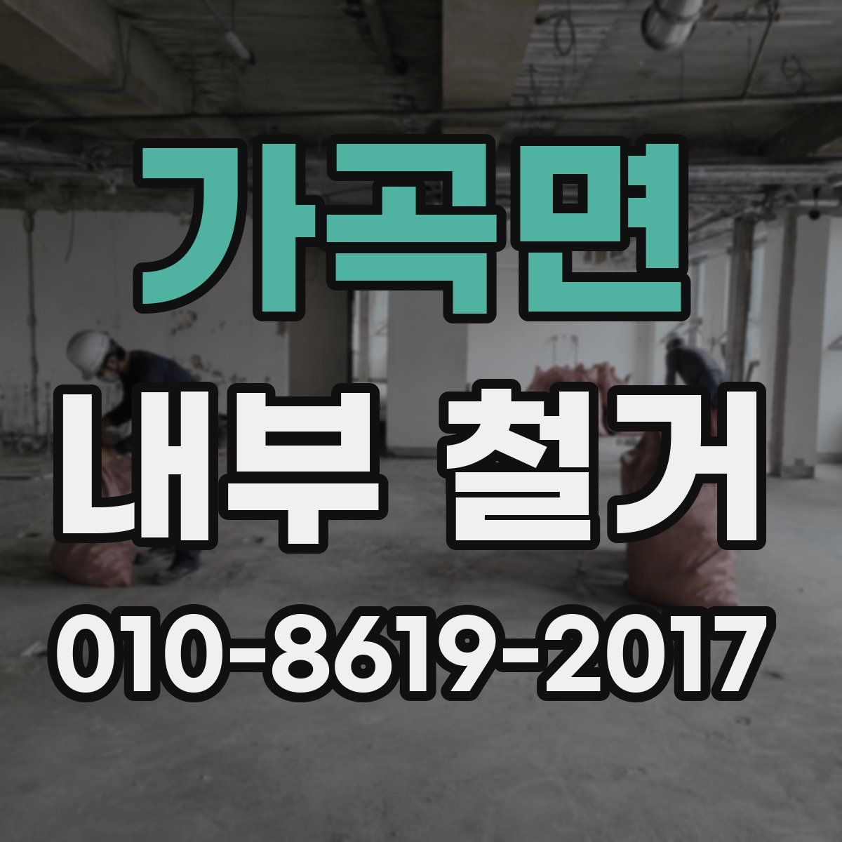 가곡면 내부 철거