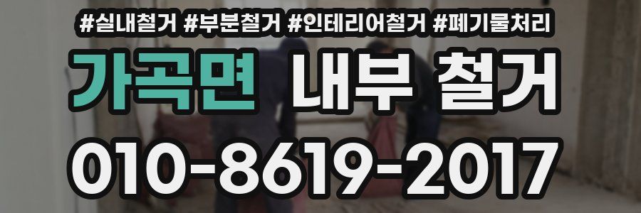 가곡면 내부 철거