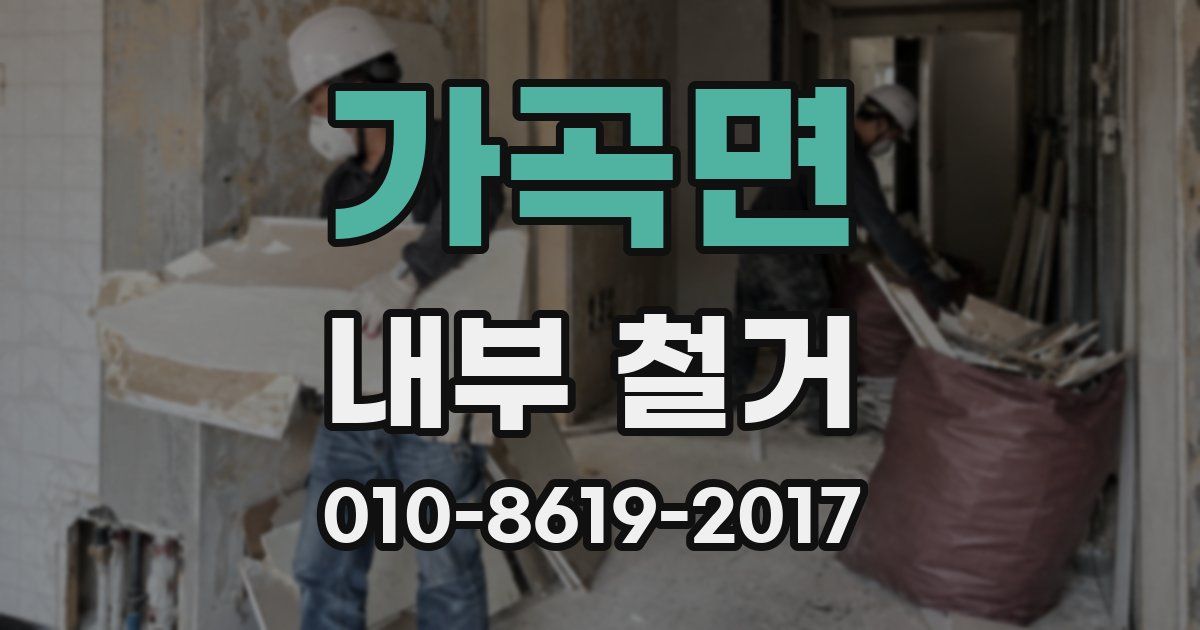 가곡면 내부 철거