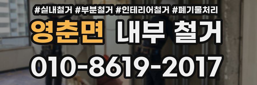 영춘면 내부 철거