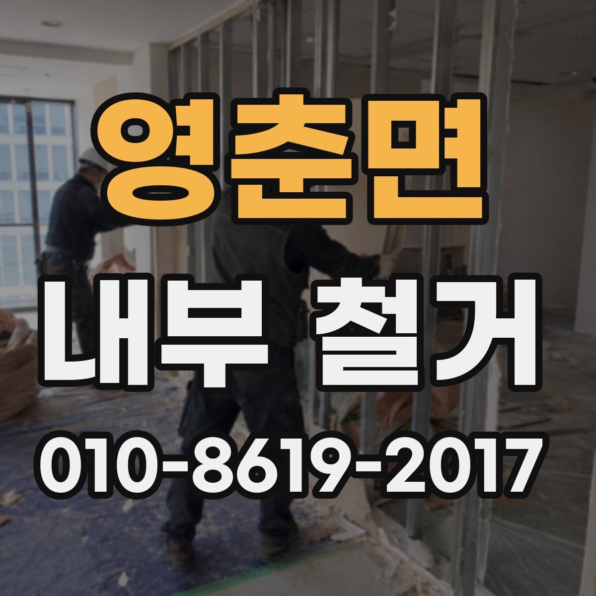 영춘면 내부 철거