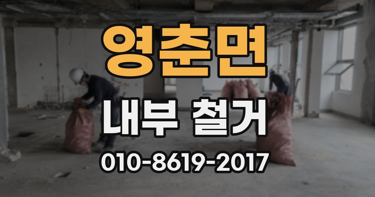 영춘면 내부 철거