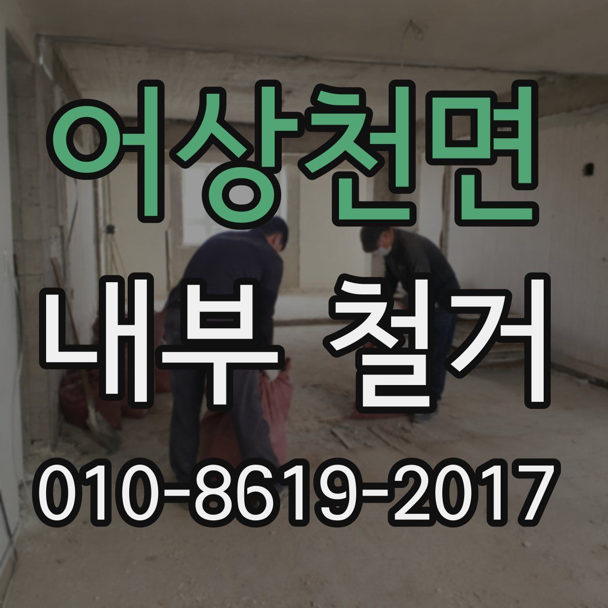 어상천면 내부 철거