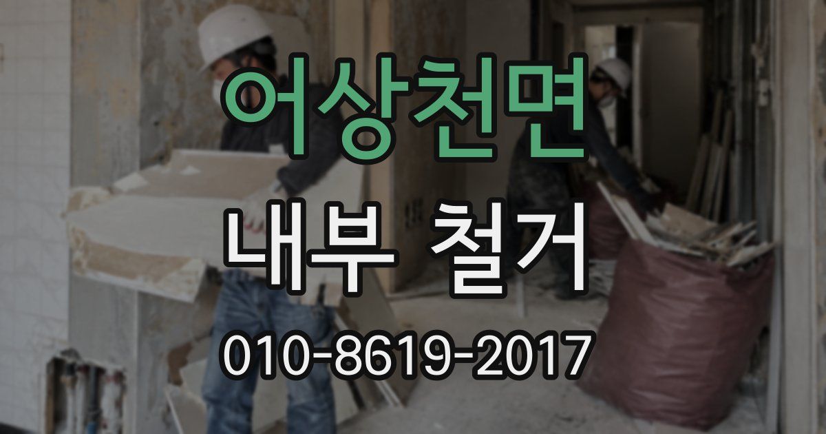 어상천면 내부 철거