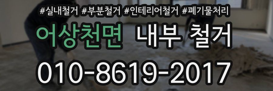 어상천면 내부 철거