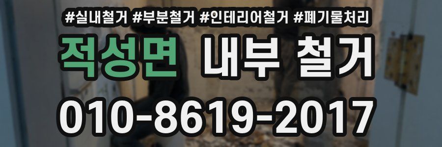 적성면 내부 철거