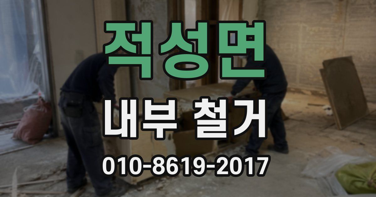 적성면 내부 철거