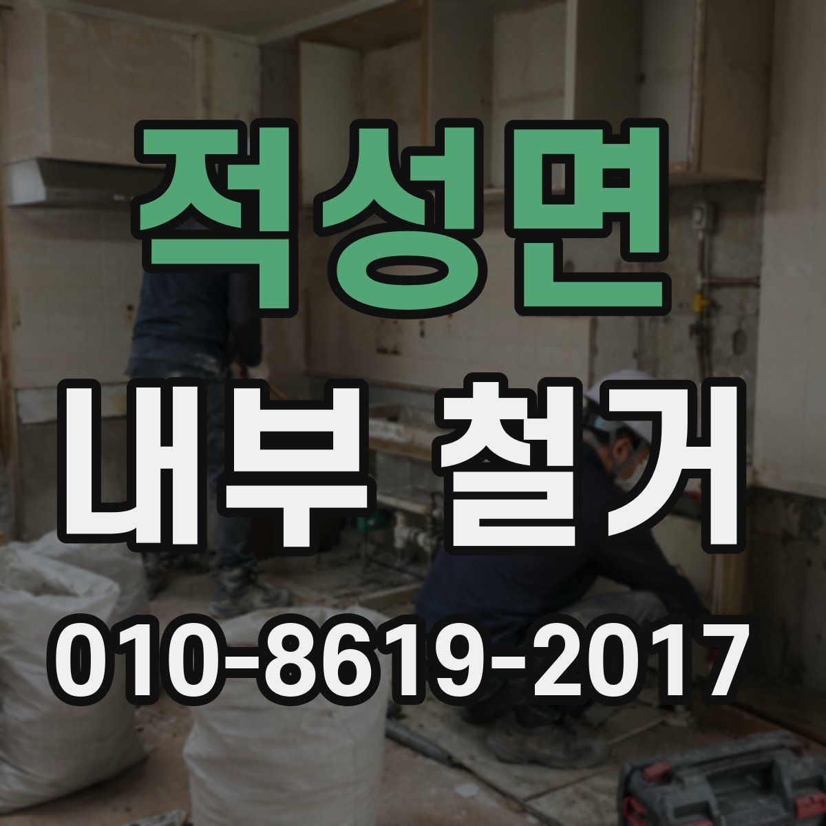 적성면 내부 철거