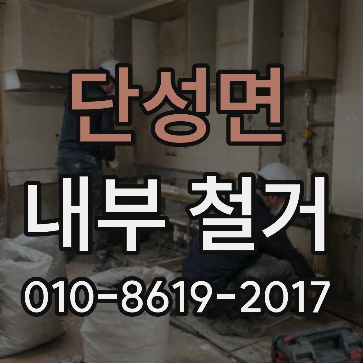 단성면 내부 철거 현장 방문 전 체크포인트