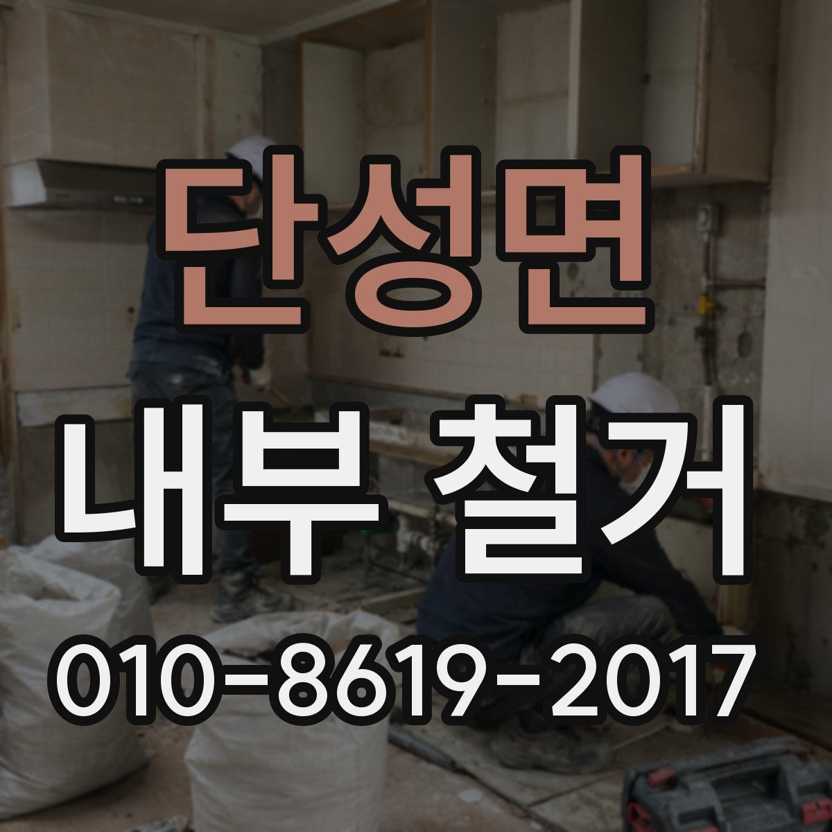 단성면 내부 철거