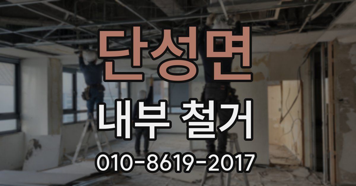 단성면 내부 철거