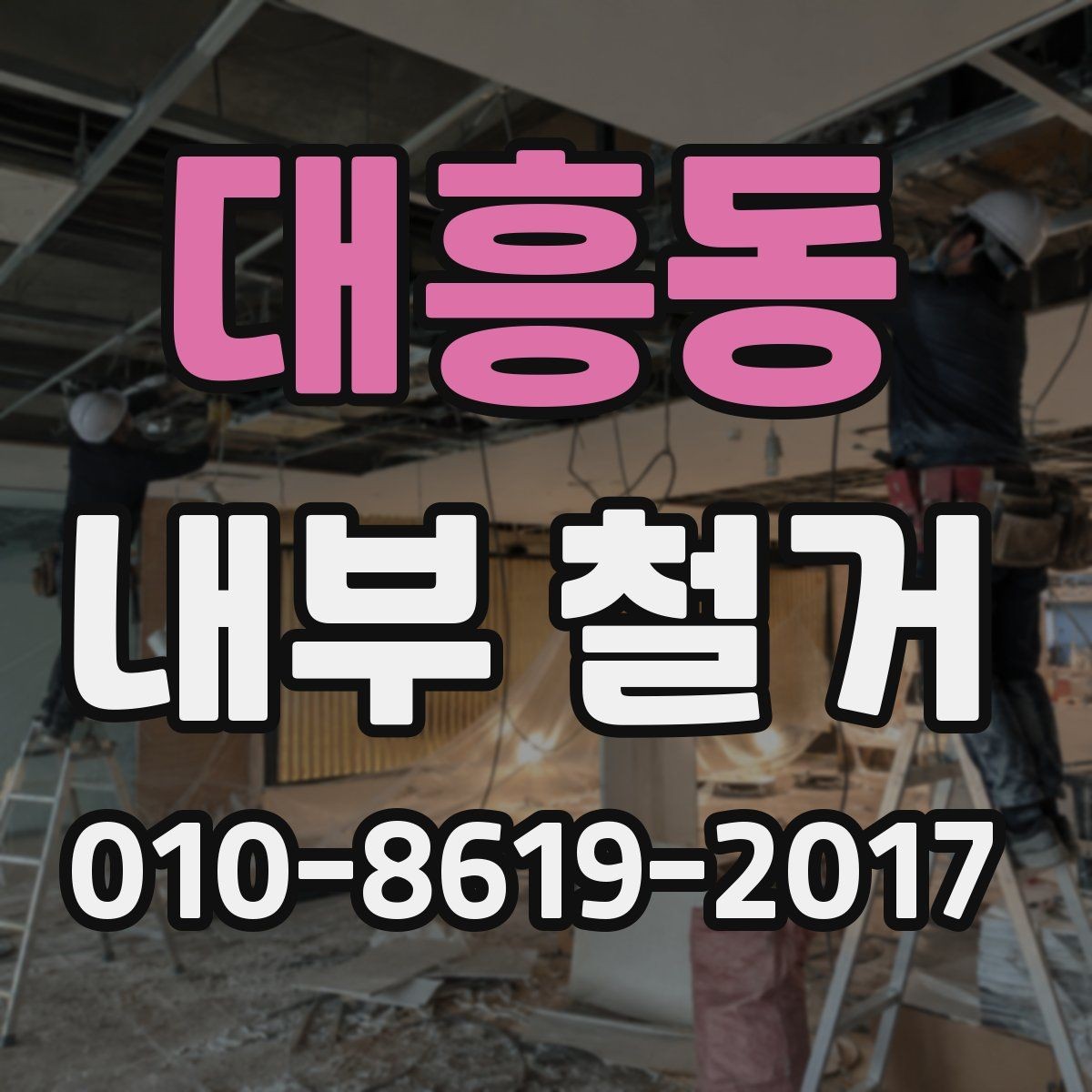 대흥동 내부 철거 공사 기간은 얼마나 걸릴까