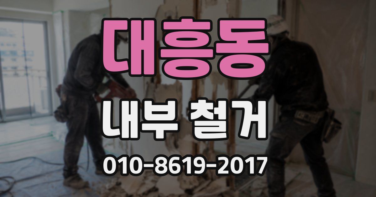 대흥동 내부 철거