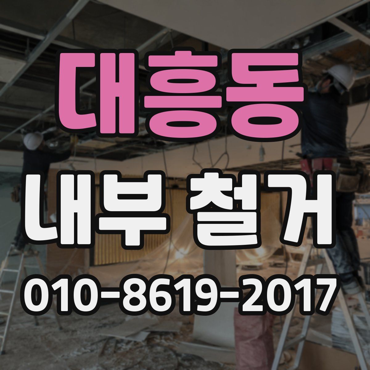 대흥동 내부 철거