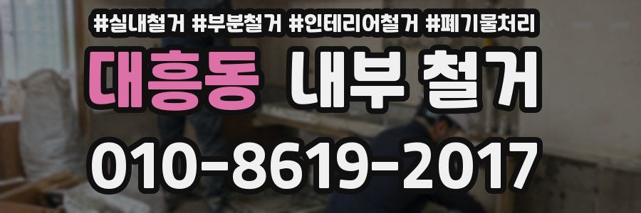 대흥동 내부 철거