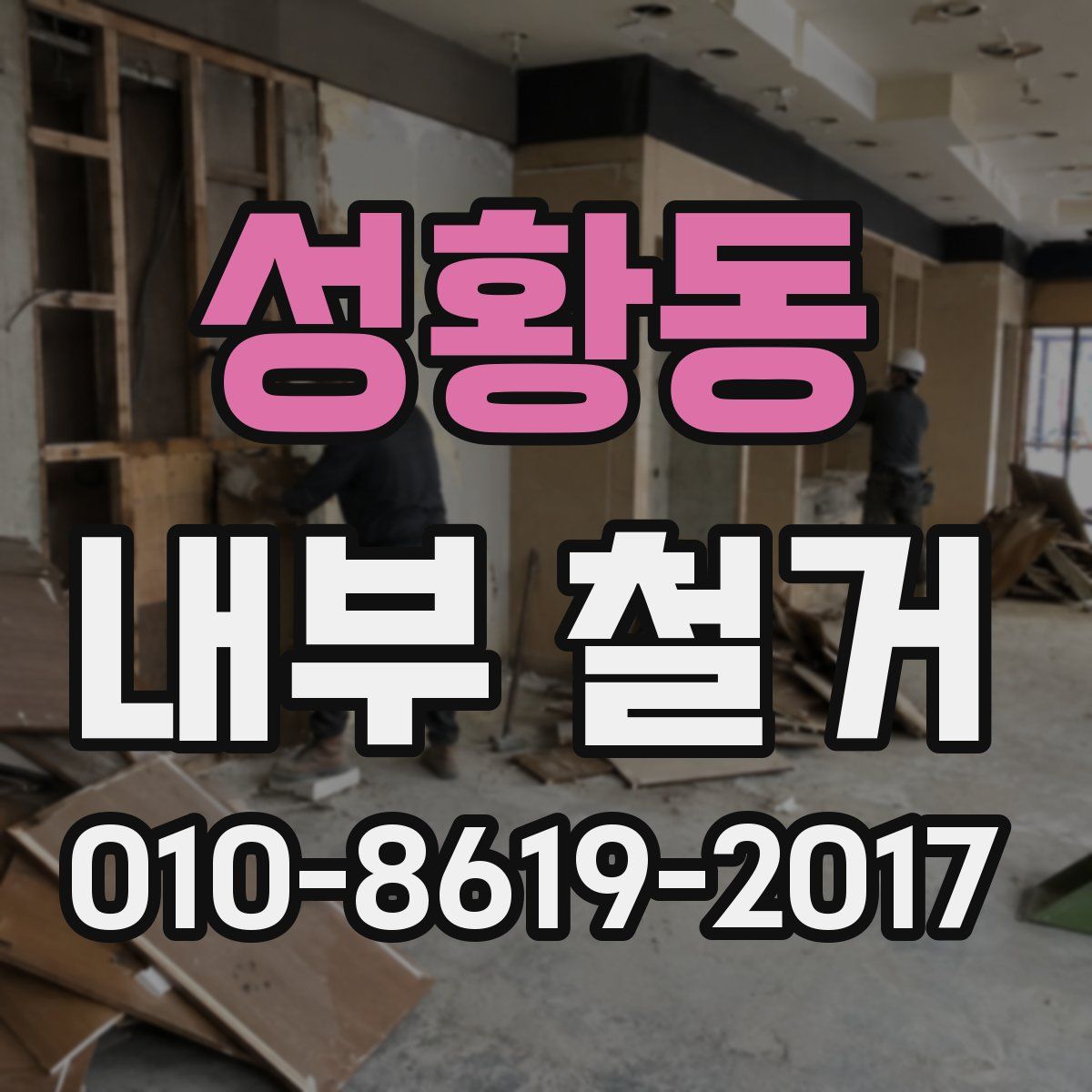 성황동 내부 철거