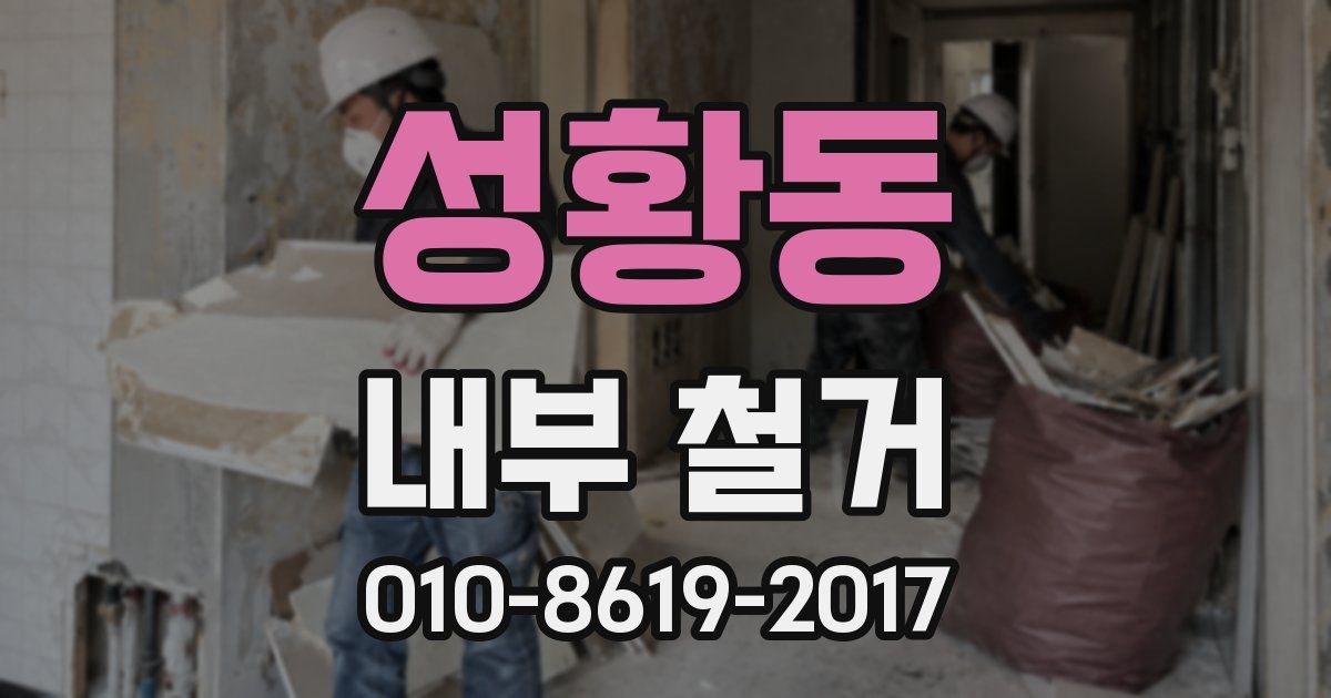 성황동 내부 철거