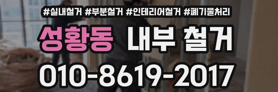 성황동 내부 철거