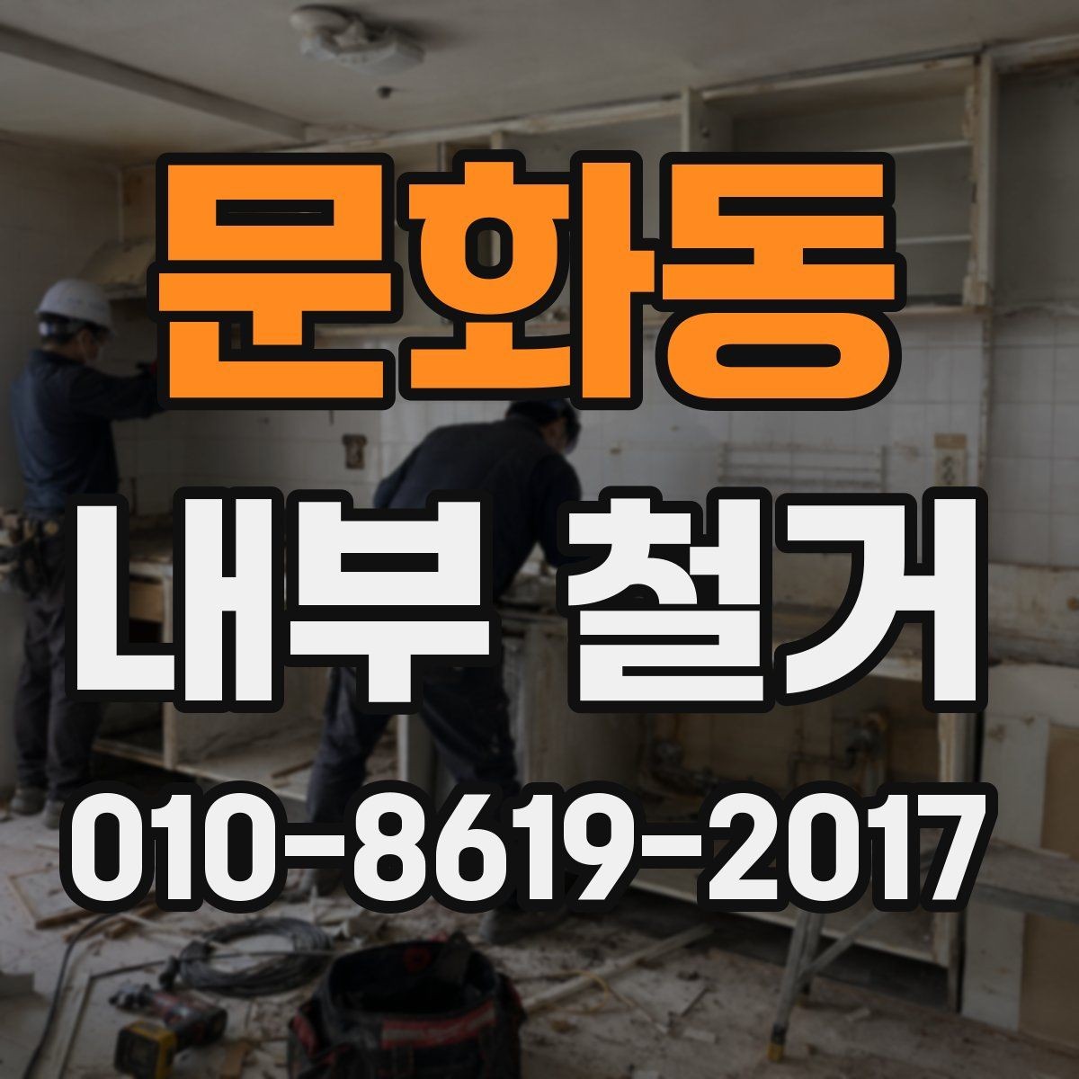 문화동 내부 철거 공사와 실내 정리 계획