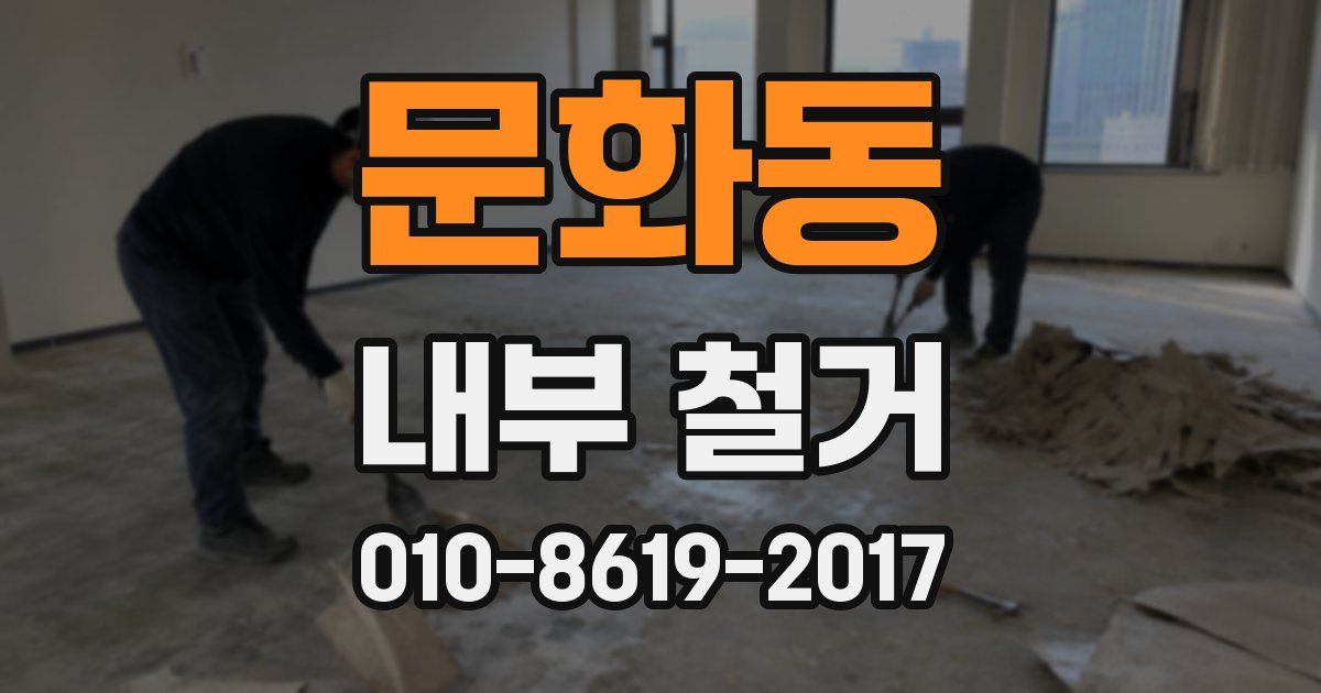 문화동 내부 철거