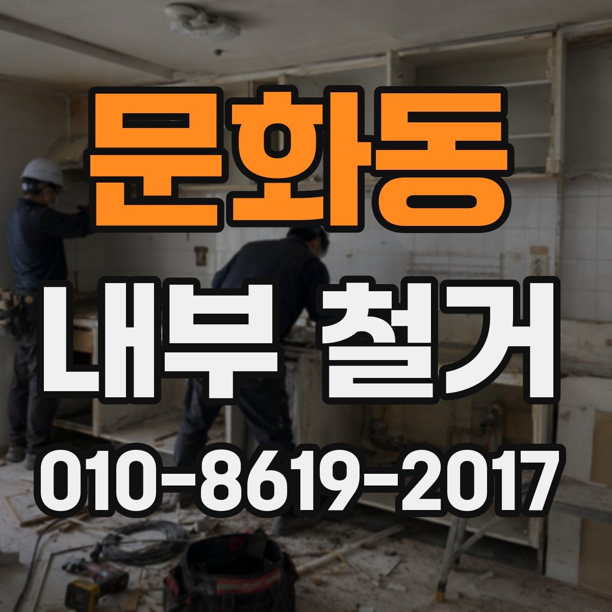 문화동 내부 철거