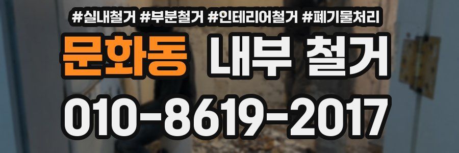 문화동 내부 철거