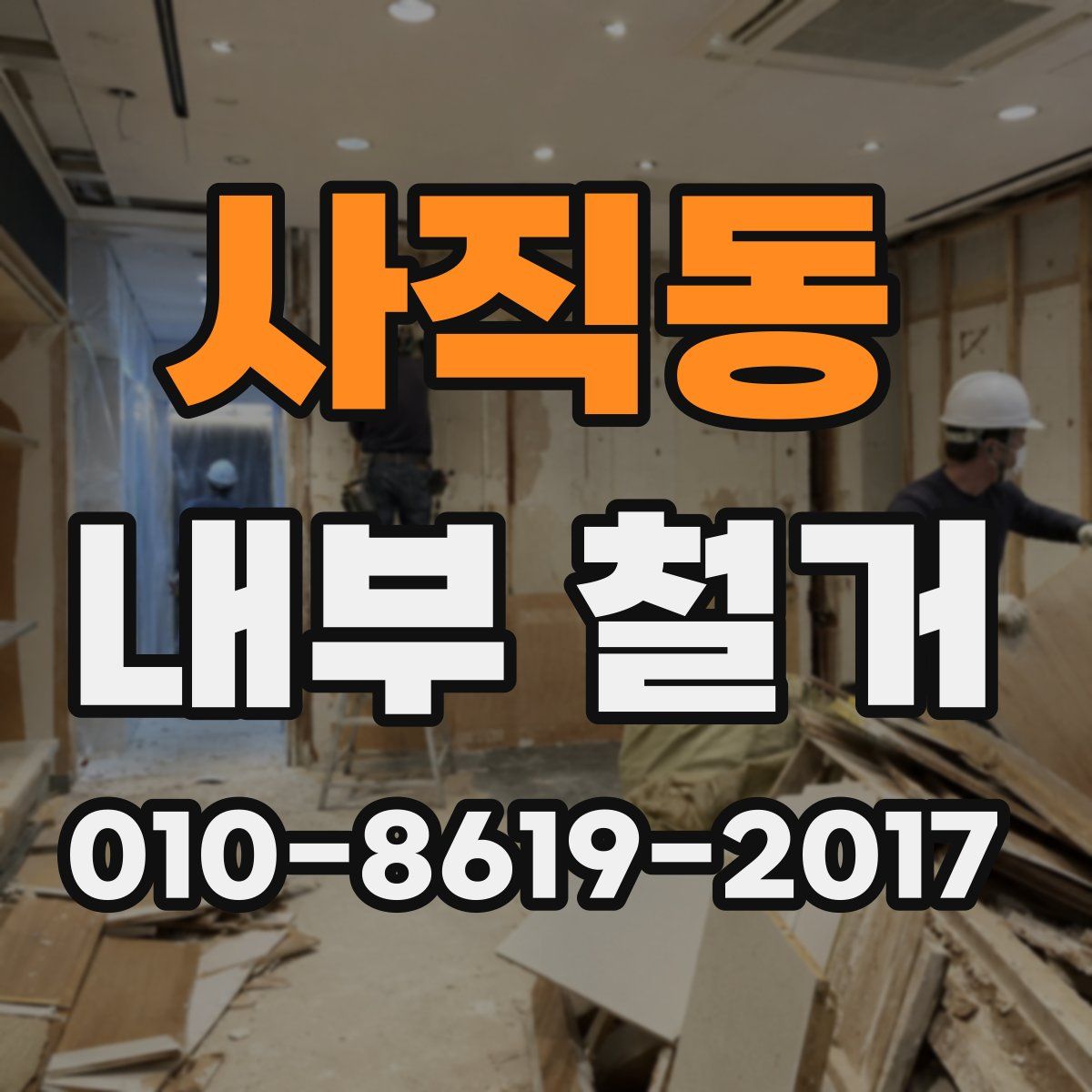 사직동 내부 철거