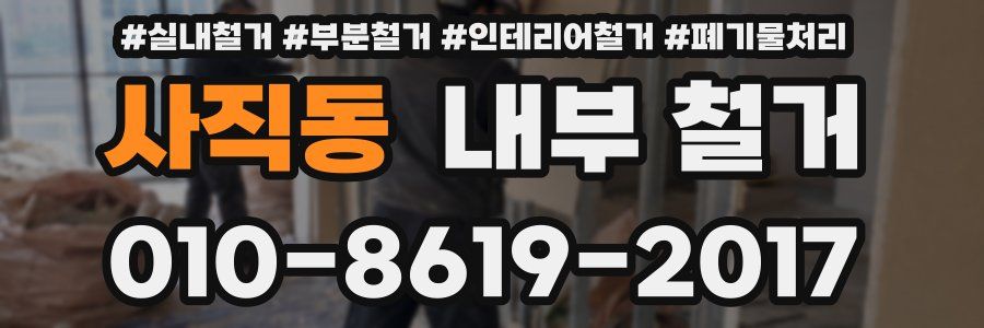 사직동 내부 철거