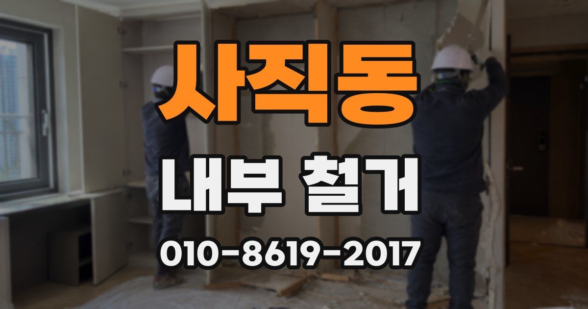 사직동 내부 철거