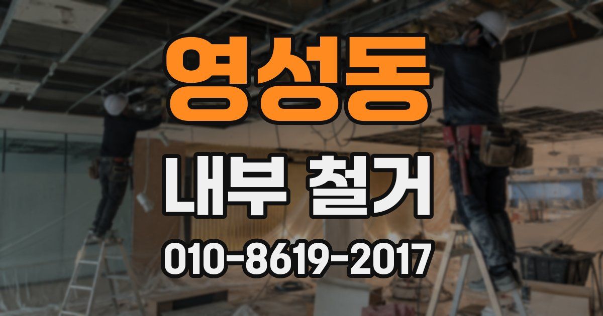 영성동 내부 철거
