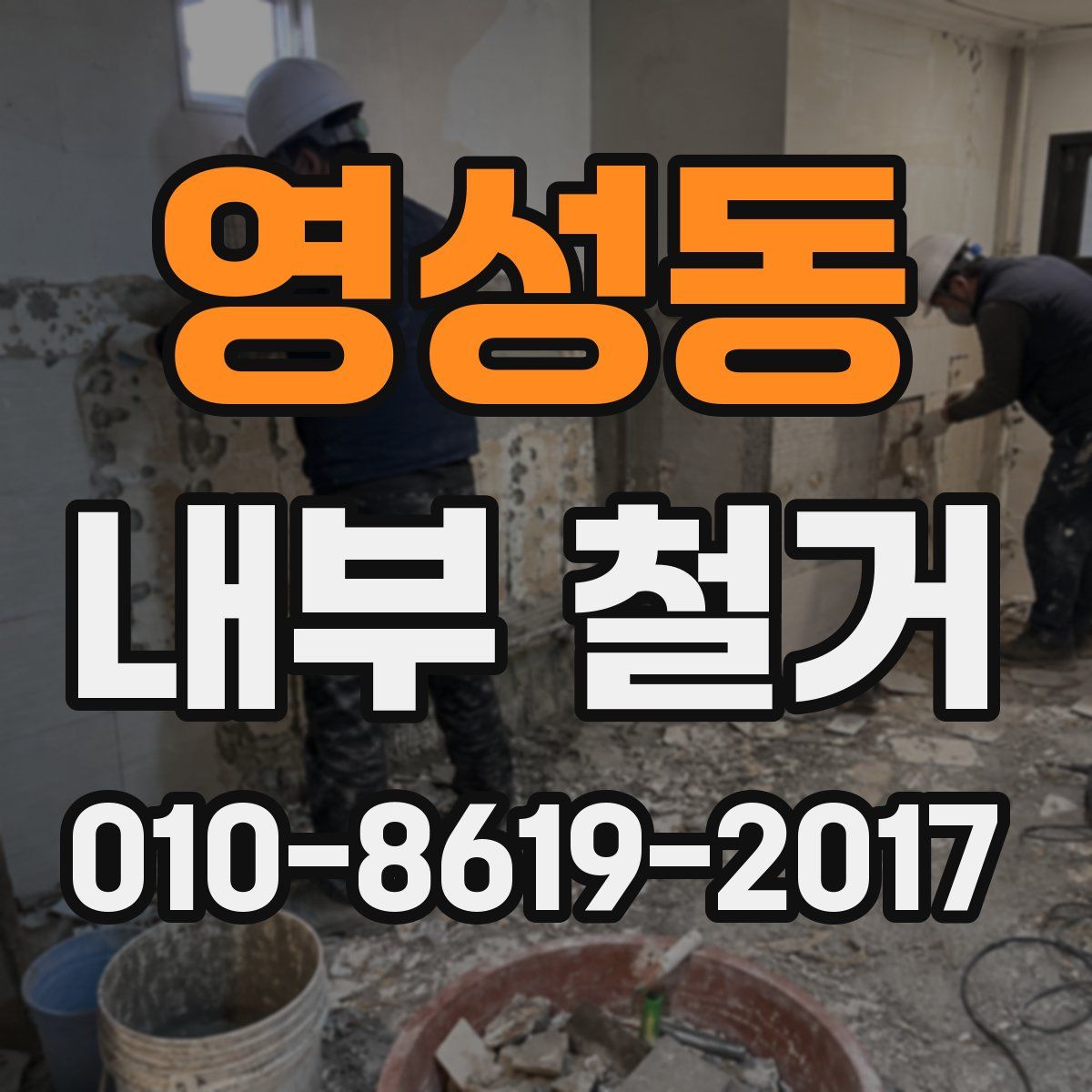 영성동 내부 철거
